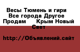 Весы Тюмень и гири - Все города Другое » Продам   . Крым,Новый Свет